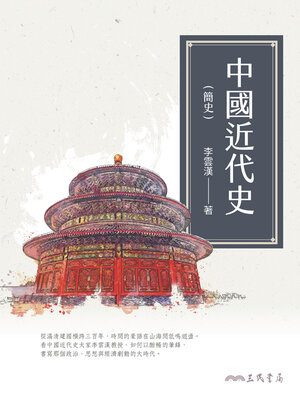 cover image of 中國近代史(簡史)